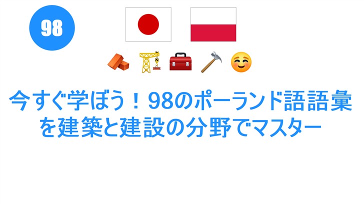 今すぐ学ぼう！98のポーランド語語彙を建築と建設の分野でマスター